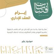 اقتباسات من مجلة ديوان المظالم - إبرام العقد الإداري.jpg